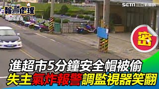 進超市5分鐘「誰偷我安全帽」　失主氣炸報警調監視器笑翻｜三立新聞網 SETN.com