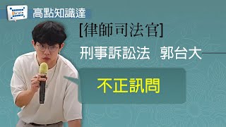 【律師司法官】【刑事訴訟法 — 郭台大】｜高點知識達函授課程｜知識達學習網函授