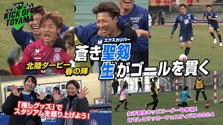 北陸ダービー春の陣 蒼き聖剱（エクスカリバー）がゴールを貫く KICK OFF! TOYAMA（キックオフとやま）2024年3月23日放送回