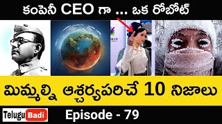 Top 10 Interesting Facts in Telugu |  Episode 79 | Amazing and Unknown facts in Telugu Badi