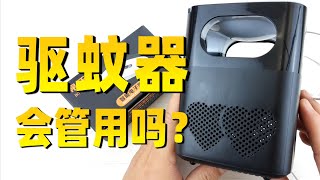 电子驱蚊器管用吗？拆开的一瞬间令我情不自禁说出了感叹词