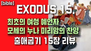 최초의 여성 예언자 미리암의 최후 출애굽기 15장