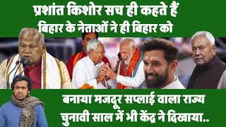 और कितना ठगे जाएंगे Bihar और बिहारी युवा, Nitish, Chirag, BJP ने बना दिया मजदूरों का राज्य...