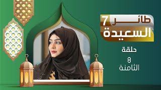 طائر السعيدة 7 مع مايا العبسي | رمضان 1446هـ | الحلقة الثامنة 08