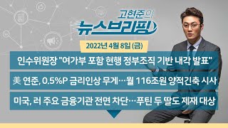 [고뉴브] 220408(금) 인수위, \