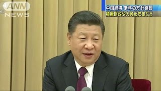 中国経済　「積極財政や人民元安定など」方針を確認(16/12/17)