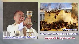 ข้อรำพึงจากพระวาจา วว 18:1-2,21-23,19:1-3,9ก  , ลก 21:20-28  พระอัครสังฆราชหลุยส์จำเนียร