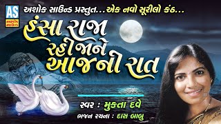 Hansa Raja Rahi Ja Ne Aaj Ni Raat | Mukta Dave | Gujarati Bhajan | Desi Bhajan | Ashok Sound