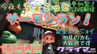 今夜もちょこっとサーモンラン！「2月14日シャケト場」クライマー【参加型】【初見の方も大歓迎です！】