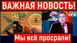 NASA запустил вертолёт Ingenuity над поверхностью Марса. Кремль \