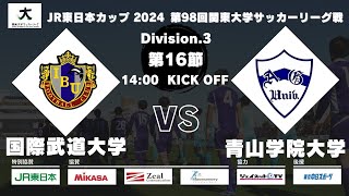 JR東日本カップ2024 第98回関東大学サッカーリーグ戦 3部 第16節 国際武道大学 vs 青山学院大学