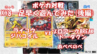 【ポケカ】ゾロアークBREAKデッキvsジバコイルライコウデッキ(後編)【XY8発売直前】