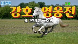 제02회 강호 영웅전 혼의 통곡소리 #강호영웅전 #소설명승부