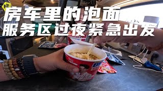 【Eng sub】房车自驾游离开热带地区找凉快的地方避暑，早餐房车里的泡面解决，今天还有500公里要走