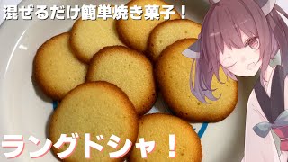 【料理】【焼き菓子】混ぜるだけ簡単焼き菓子！ラングドシャ！【東北きりたん】