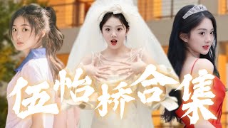 【Multi Sub】微虐短劇💕伍怡橋熱門短劇💕本是青梅竹馬卻被迫離散，一個成爲了聲名顯赫的總裁，一個卻成爲他的僕人？再相遇恩怨展開！❤️《伍怡橋合集》全集 #甜寵 #短劇 #chinesedrama