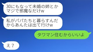 5年前に突然姿を消した妹が浮気相手を連れて実家に戻ってきた。妹「うざい姉は出て行けwww」→半年後、全てを知った妹が助けをお願いしてきた結果www