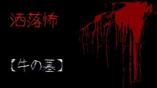 【２ｃｈ洒落怖スレ】【VOICEROID朗読】洒落怖【牛の墓】【作業用BGM】