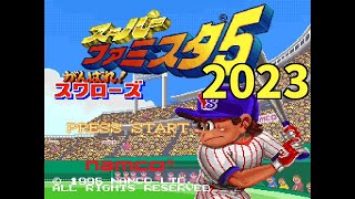 【SFC】スーパーファミコン スーパーファミスタ5 2023データ