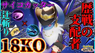 【ポケモンユナイト】かつて最強だったサイコ辻切りアブソル、今なお最強だった件【ゆっくり実況】