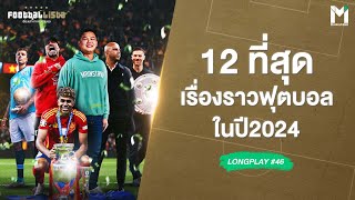 รวม 12 ที่สุดเรื่องราวฟุตบอล ในปี2024  | Footballista LongPlay#46