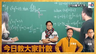 今日教大家計數｜瘋中三子｜ 王德全、周鵬、蝌蚪