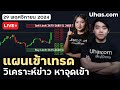 🔴Live วางแผนเทรดทอง 29 พฤศจิกายน 2024 | โซน TP และ SL | วางแผนเทรดทอง l วิเคราะห์ทองรายวัน