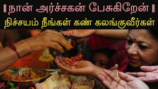 நான் அர்ச்சகன் பேசுகிறேன் | நிச்சயம் நீங்கள் கண் கலங்குவீர்கள்