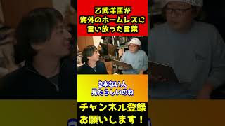 乙武洋匡がホームレスを見て放った言葉がヤバすぎる【ひろゆき/ひげおやじ/天下一無職会/ブレイキングダウン7/ぬりぼう/パンチングマシーン/バン仲村】#shorts