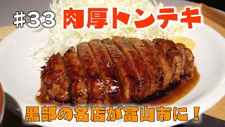 【黒部の名店！肉厚トンテキが富山市に進出】黒部トンテキ八角　マリエとやま店【柴田泰佳がゆる〜く行ってきます#32】