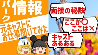 【ゆっくり解説 ディズニー】元キャストがパークの仕事を教えちゃいます/ゆっくりディズニー ゆっくり解説