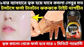 ১বার ব্যাবহারে ত্বক ফর্সা হওয়ার উপায়/মুখের কালো দাগ ছোপ বলিরেখা দূর করে ত্বক হবে উজ্জ্বল ফর্সা ঝকঝকে