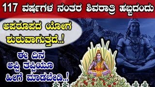 117 ವರ್ಷಗಳ ನಂತರ ಶಿವರಾತ್ರಿ ಹಬ್ಬದಂದು ಅಪರೂಪದ ಯೋಗ ಶುರುವಾಗುತ್ತದೆ...! ಈ ದಿನ ಅಪ್ಪಿ ತಪ್ಪಿಯೂ ಹೀಗೆ ಮಾಡಬೇಡಿ..!