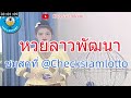 live ถ่ายทอดสดหวยลาว งวด 9 สิงหาคม 2567 laolottery หวยลาววันศุกร์ ตรวจหวยลาววันนี้