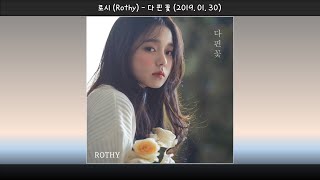 1시간-로시(Rothy) - 다 핀 꽃(2019.01.30.)-가사(Lyrics)