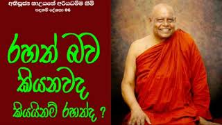 රහත් බව ප්‍රකාශ කරනව ද? // Na uyane ariyadhamma thero