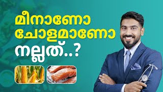 മീനാണോ ചോളമാണോ നല്ലത്..? Dr. Hamid Muhiyadheen | Ziwa Health #healthtips #fish #corn #healthbenefits