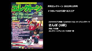 さんぽ（6級）【月刊エレクトーン2022年12月号】