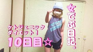 【女でぶ日記】ケトジェニックダイエット１０日目！感想や変化をチェック☆