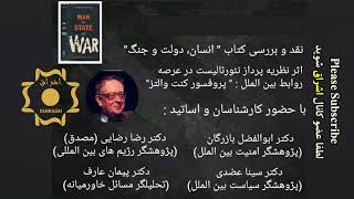 نقد و بررسی کتاب ‘’انسان،دولت ‌و جنگ’’ اثر کنت والتز، نظریه پرداز نئورئالیست در سیاست بین الملل