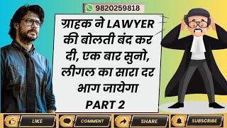 ग्राहक ने Lawyer की बोलती बंद कर दी, एक बार सुनो, लीगल का सारा दर भाग जायेगा Part 2 | #emi #finance