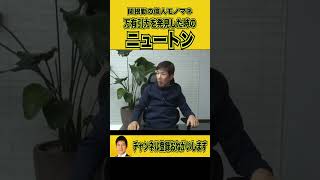 【関根勤の偉人モノマネ】ニュートンが万有引力を発見#shorts