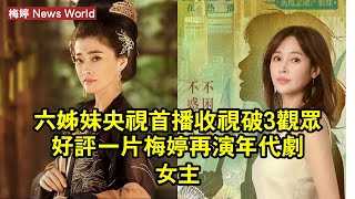 《六姊妹》央視首播收視破3，觀眾好評一片！梅婷再演年代劇女主 #梅婷 #meiting #meiting梅婷