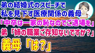 【スカッとする話】弟の結婚式のスピーチで私を見下す医療関係の義母「中卒の方は恥なのでご退場を」→直後、激怒した弟が「姉の職業ご存知ないんですか？」義母「は？」