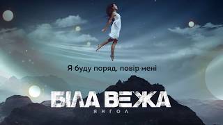 Біла Вежа — Янгол (lyric video)