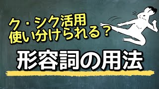 【楽しく学ぶ入試古文】基本編11講　形容詞の用法（使い分けがたくさん！）【古文読解・古典文法】