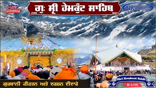 🔴 ਗੁ: ਸ੍ਰੀ ਹੇਮਕੁੰਟ ਸਾਹਿਬ || Shri Hemkunt Sahib 2024 || Yatra and Gurbani Kirtan D LIVE