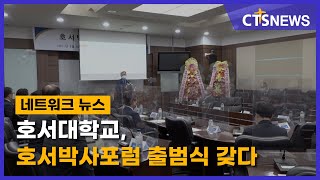 호서대학교, 호서박사포럼 출범식 갖다(중부, 이슬기) l CTS뉴스