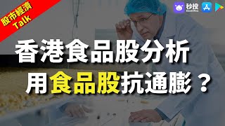 【民以食為天】用食品股抗通膨？股息率高達9%！？｜鄒家華Ivan｜ 股幣輪買得準學會｜港股2022｜秒投所好  | 秒投StockViva