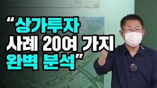 [상가투자실무 최원철 대표] 상가투자 사례 20여가지 완벽분석